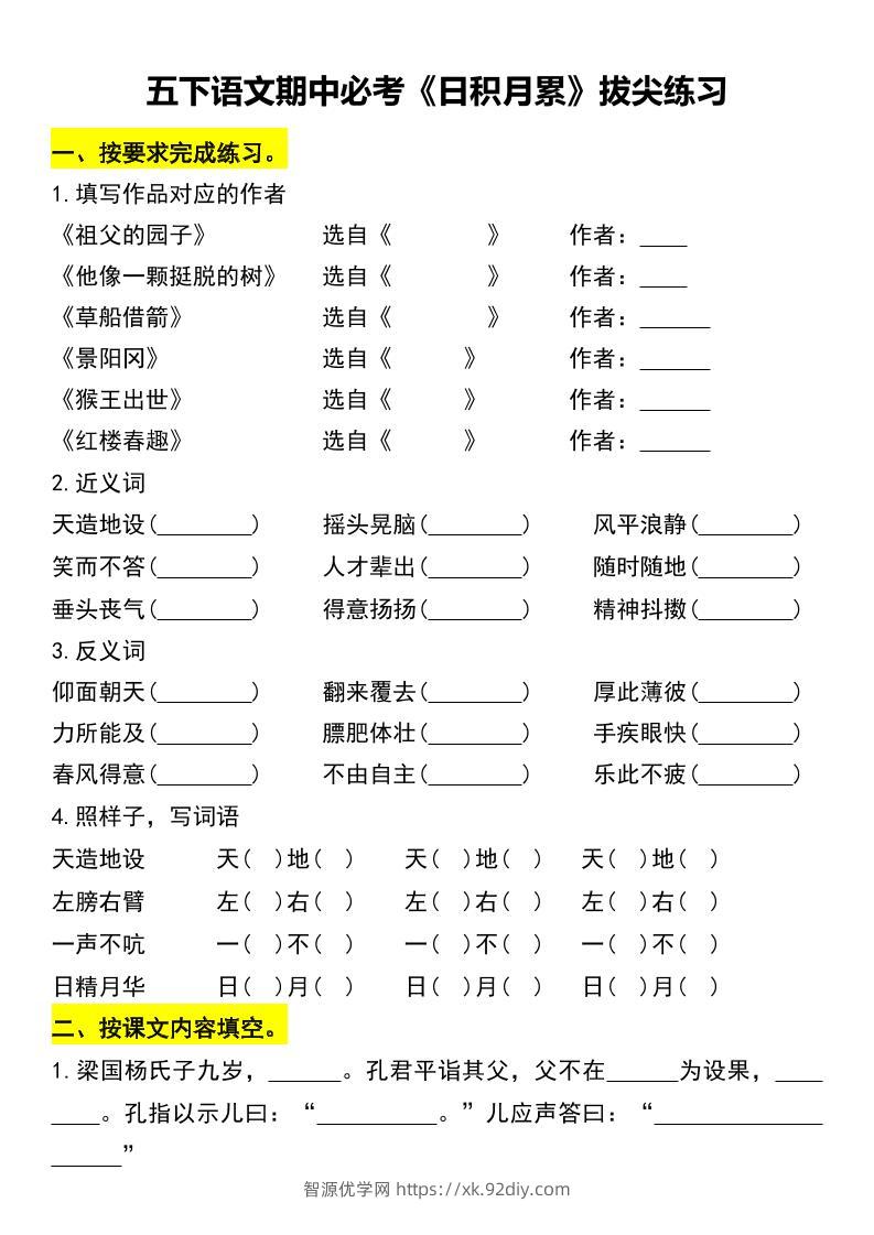 五下语文期中必考《日积月累》拔尖练习-智源优学网