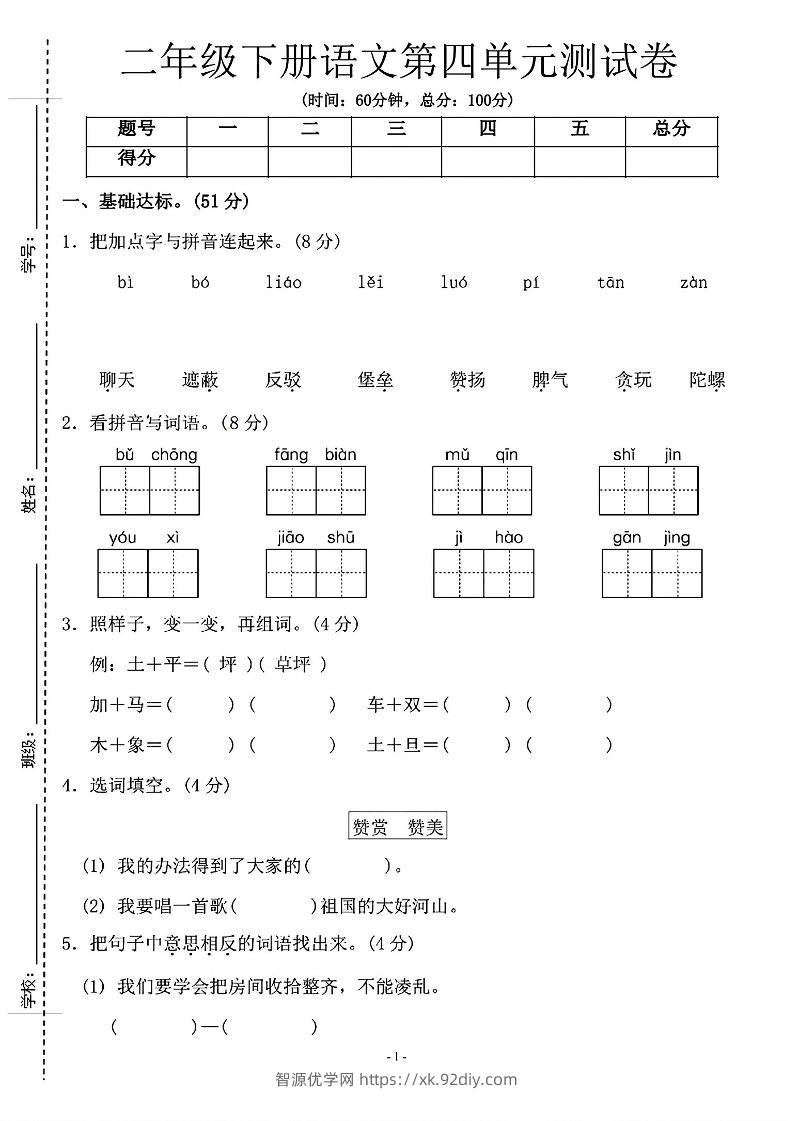 二年级下语文第四单元测试卷-1_纯图版-智源优学网