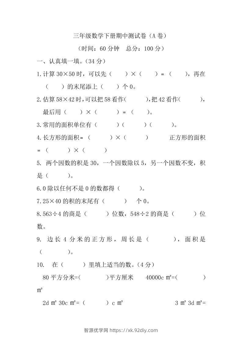 三下西师版数学期中考试试卷-1-智源优学网