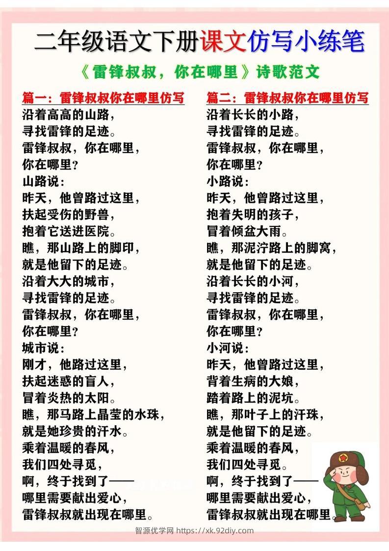 二下语文《雷锋叔叔，你在哪里》仿写诗歌范文11篇（课文仿写小练笔）-智源优学网