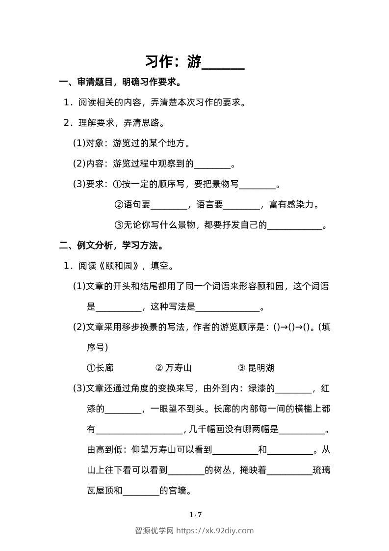 四下语文园地五：配套练习-智源优学网