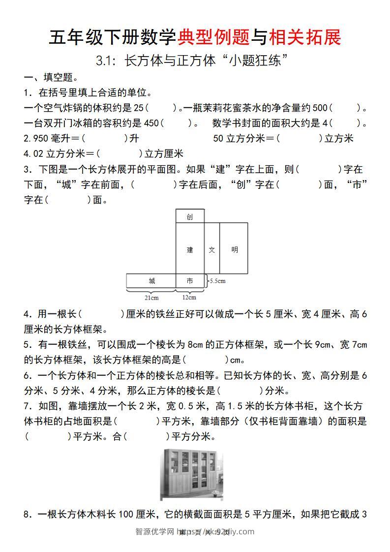 【通用版】五年级下册数学典型例题与相关拓展（3-1：长方体与正方体“小题狂练”）-智源优学网