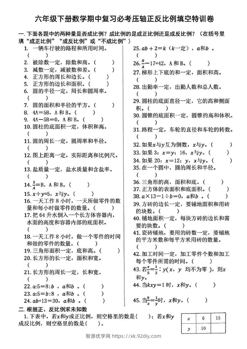 六下数学期中复习必考正反比例填空-智源优学网