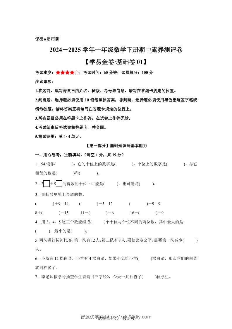 2024-2025学年沪教版一年级下册期中素养测评数学试卷（基础卷01）-智源优学网