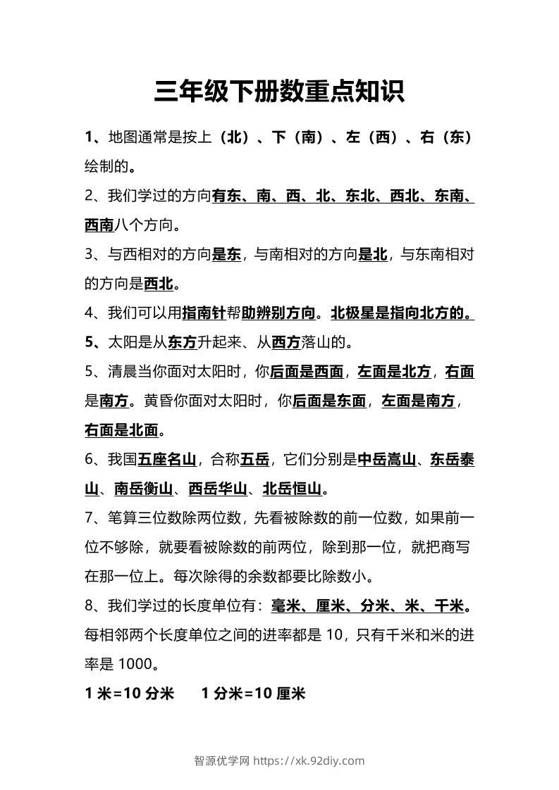 三下人教版数学重点知识-智源优学网