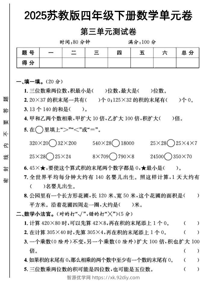 2025四年级下册数学第三单元测试卷《苏教》-智源优学网