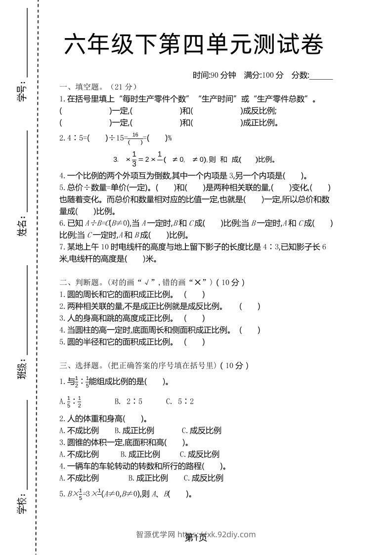 六年级下数学第四单元测试卷-1《北师版》-智源优学网