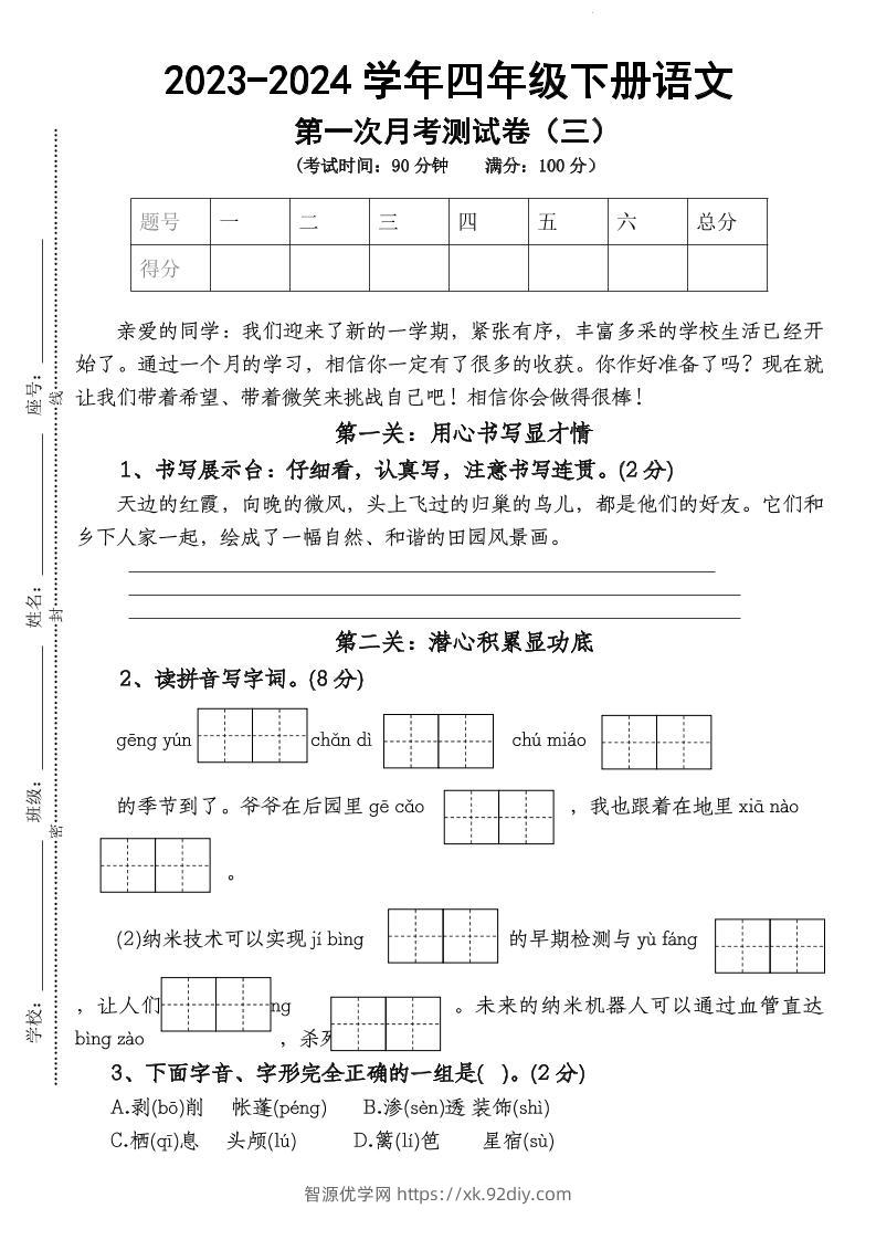 四下语文【第1次月考试卷】-智源优学网