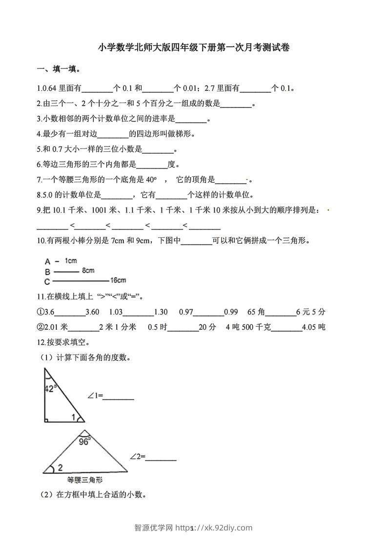 四年级下册数学北师版第一次阶段性月考，含答案-智源优学网