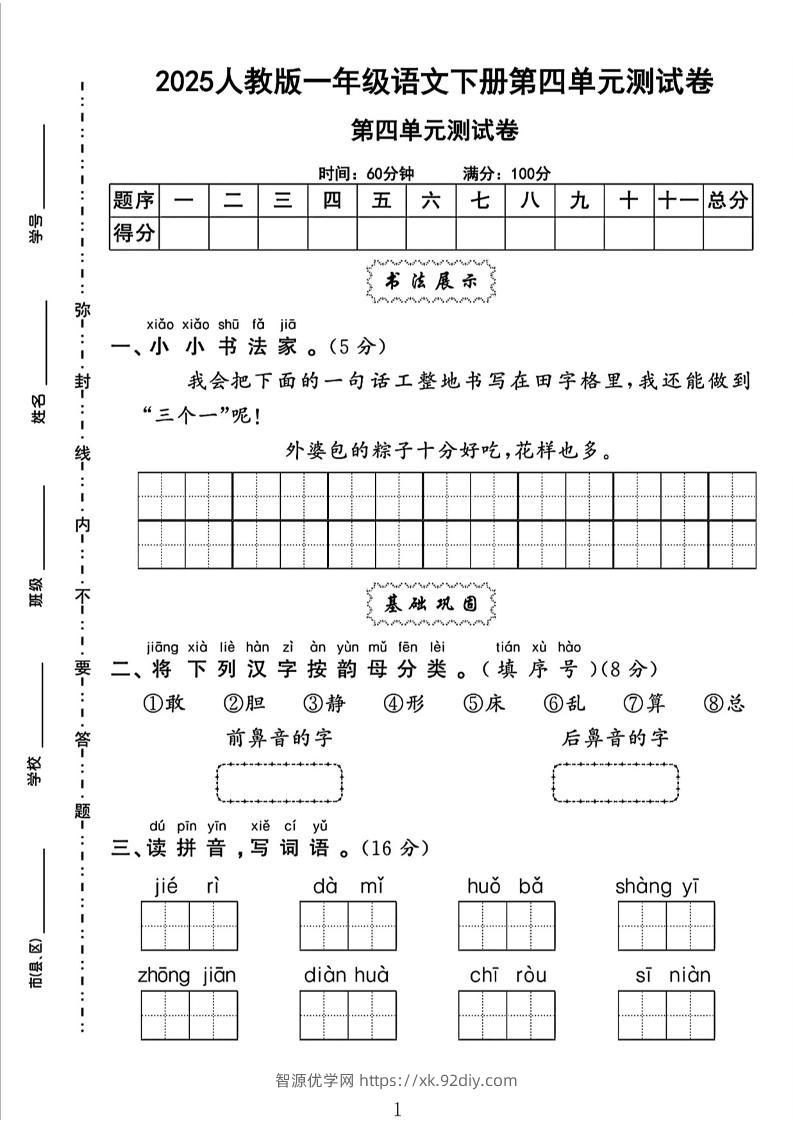 一下语文四单元检测卷（5套）-智源优学网