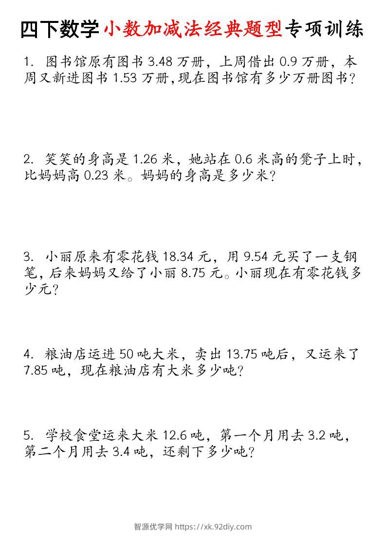 四下数学小数加减法经典题型专项-智源优学网