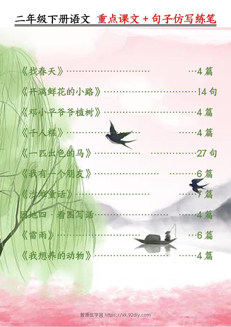 二下语文重点课文+句子仿写练笔（50页）-智源优学网