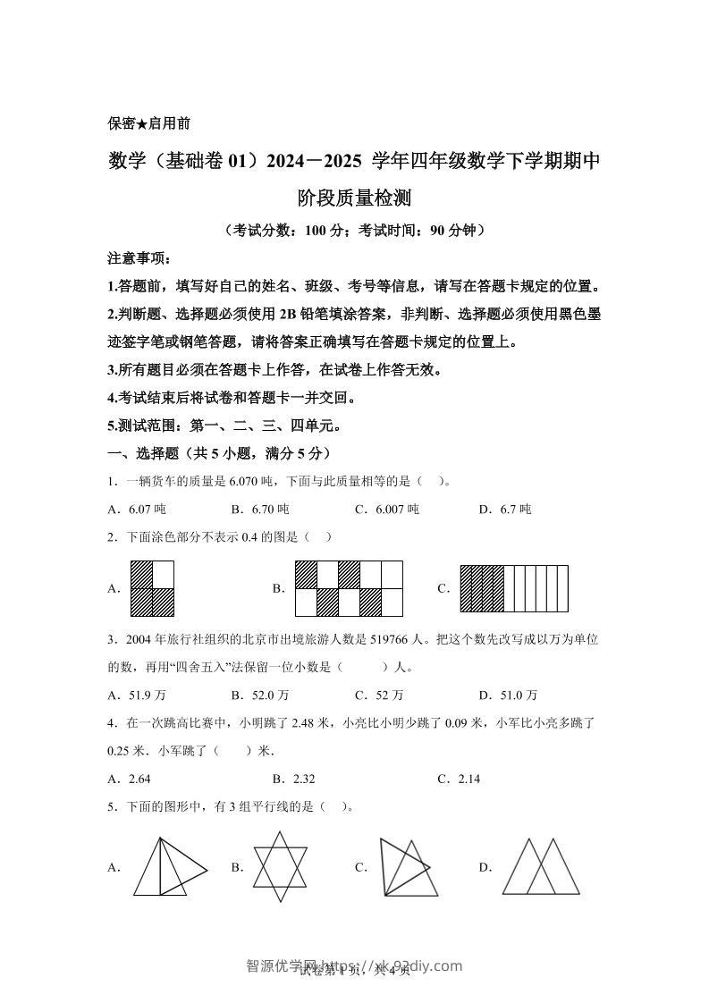 2024-2025学年北京版四年级下册期中素养测评数学试卷（基础卷一）-智源优学网