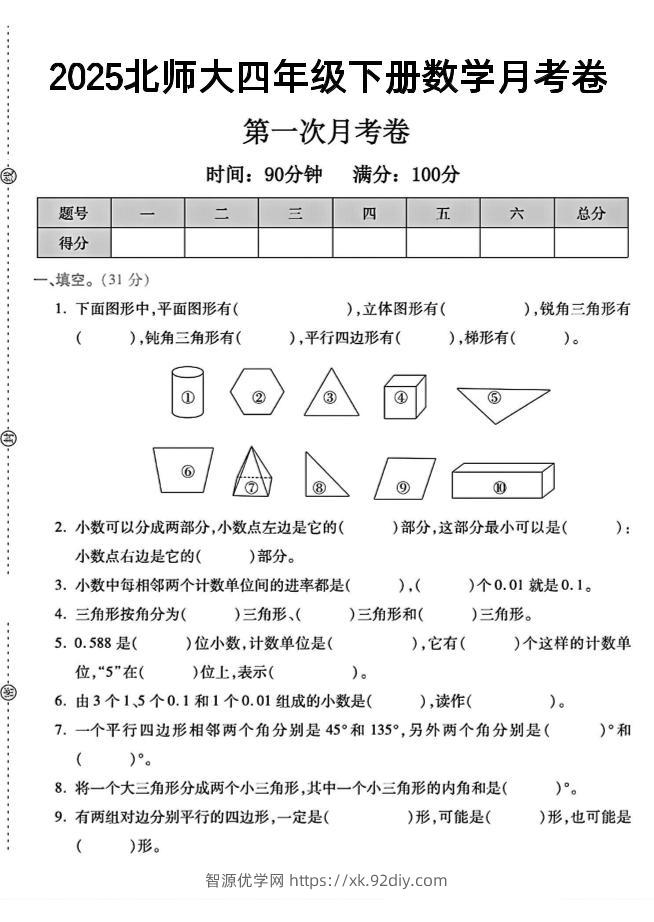 2025四年级下册数学第一次月考卷《北师》--智源优学网
