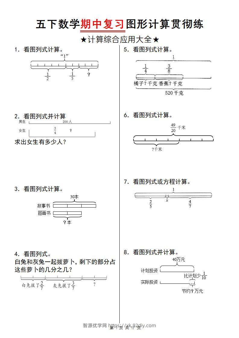 【通用版】五下数学期中复习图形计算贯彻练-智源优学网