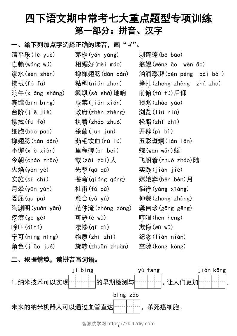 四下语文期中常考七大重点题型专项训练-智源优学网