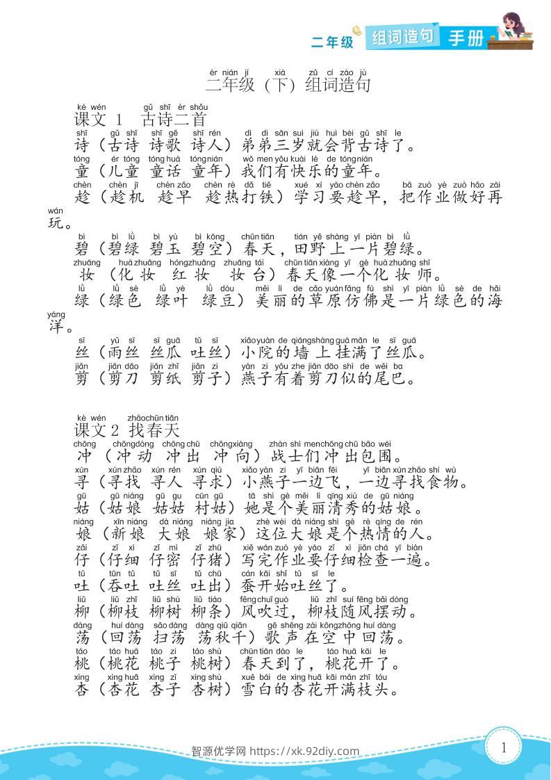 二年级下册语文组词造句手册15页-智源优学网