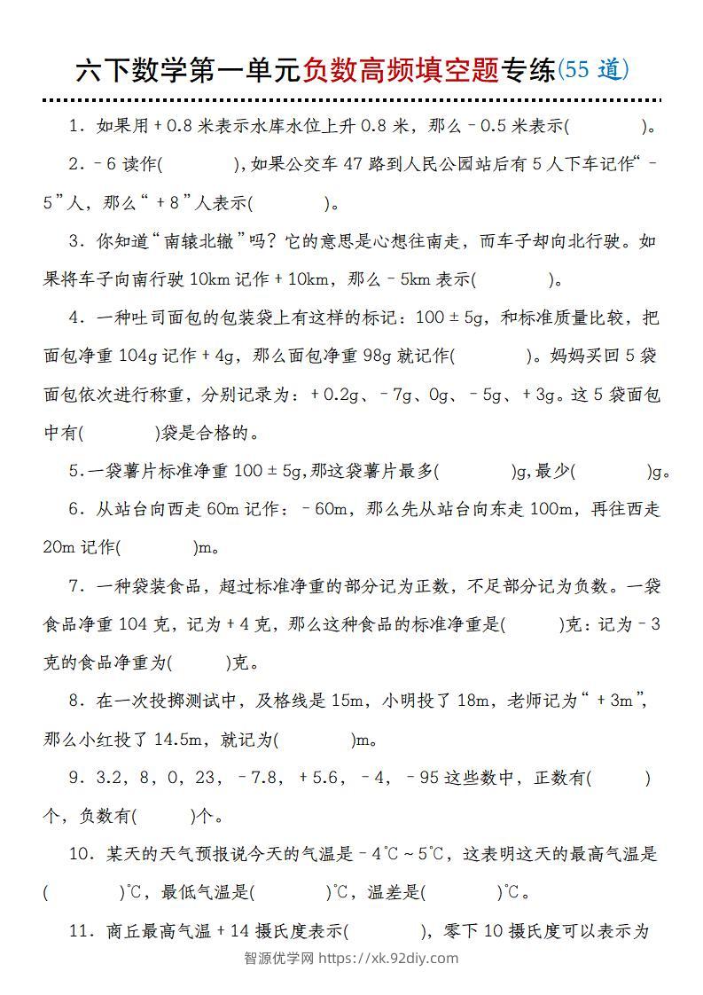 【人教版】六下数学第一单元负数高频填空题专练(55道)-智源优学网