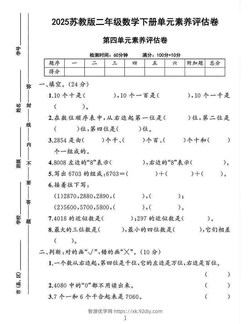 2025二下苏教数学第四单元素养评估测试卷4页-智源优学网