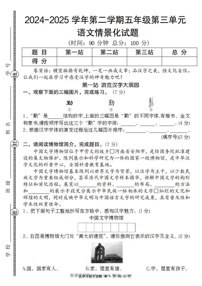 2024-2025学年第二学期五年级语文第三单元情景化试题-智源优学网