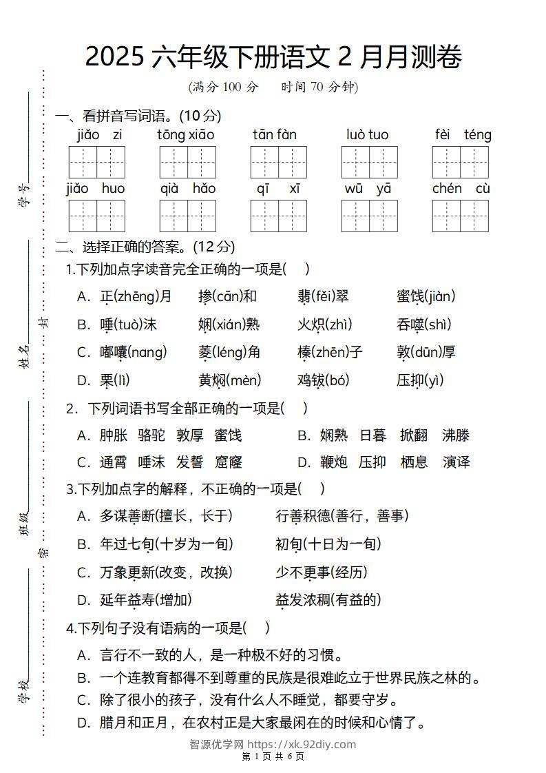 2025六年级下册语文2月月测卷-智源优学网