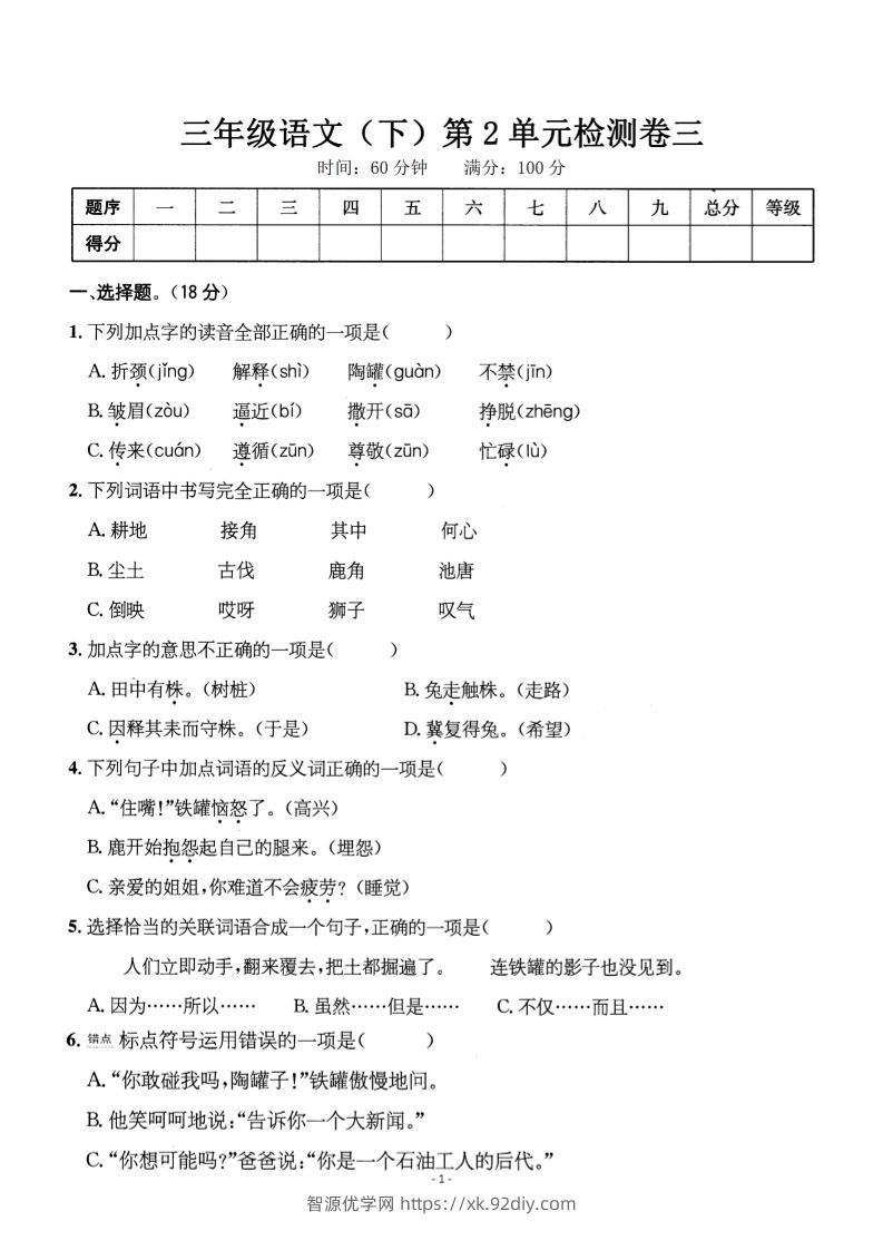 三下语文第二单元检测卷三-智源优学网