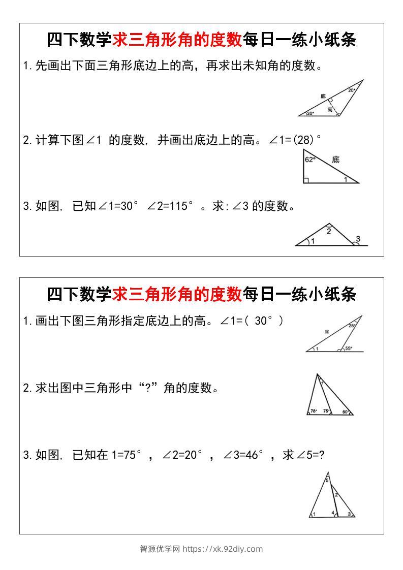四下数学求三角形角的度数每日一练小纸条-智源优学网