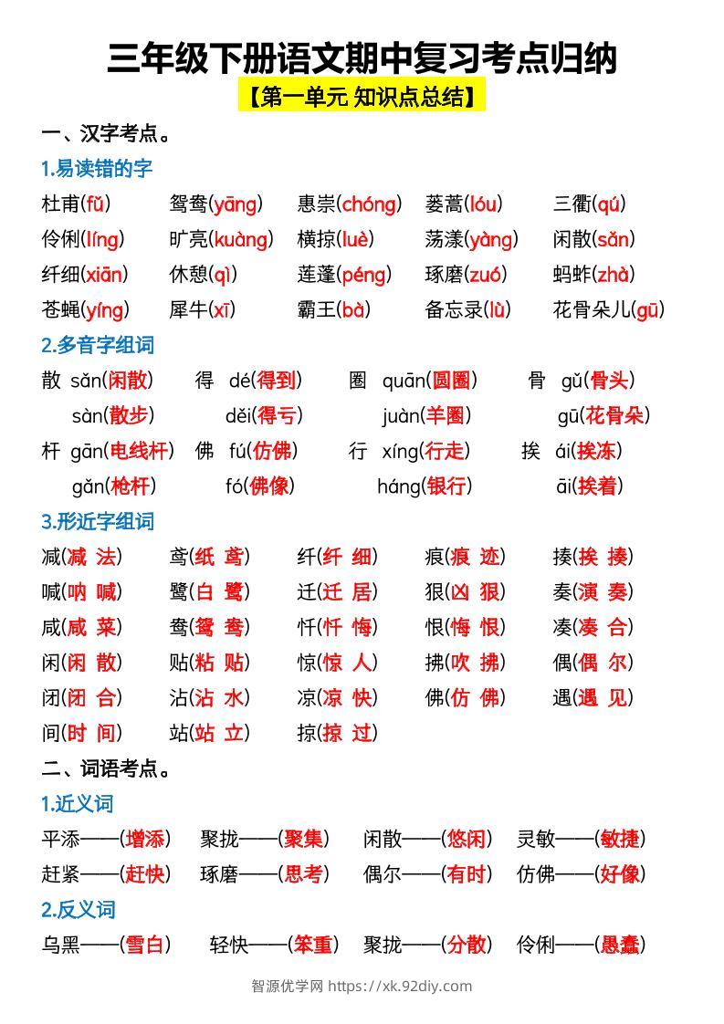 三年级下册语文期中复习考点归纳-智源优学网