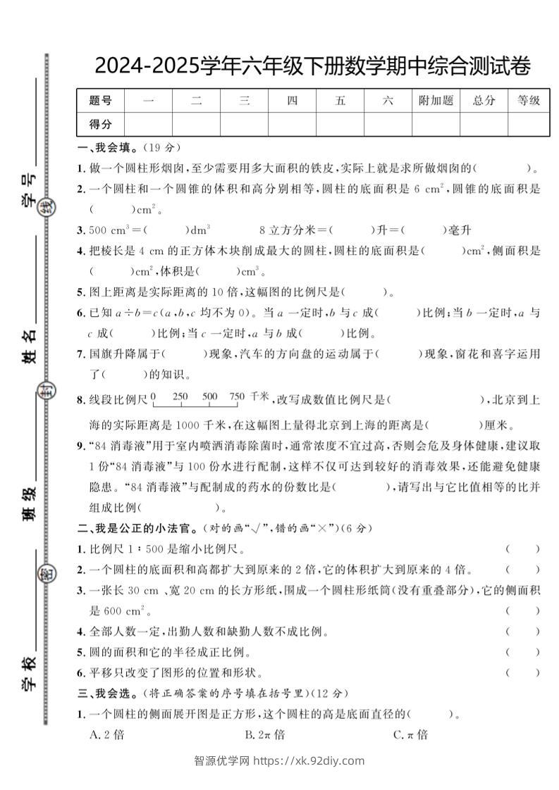 【北师大版】2024-2025学年六年级下册数学期中综合检测卷-智源优学网