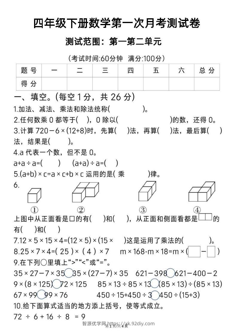 2025四年级下册《数学第一次月考测试卷》-智源优学网