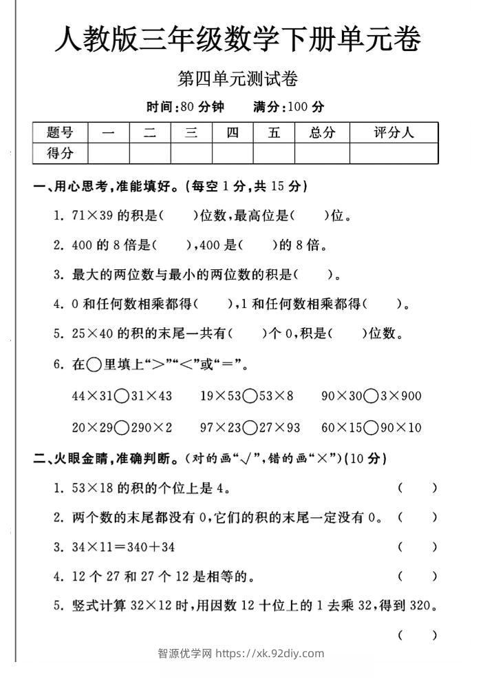 三年级下数学第四单元测试卷《人教版》-智源优学网