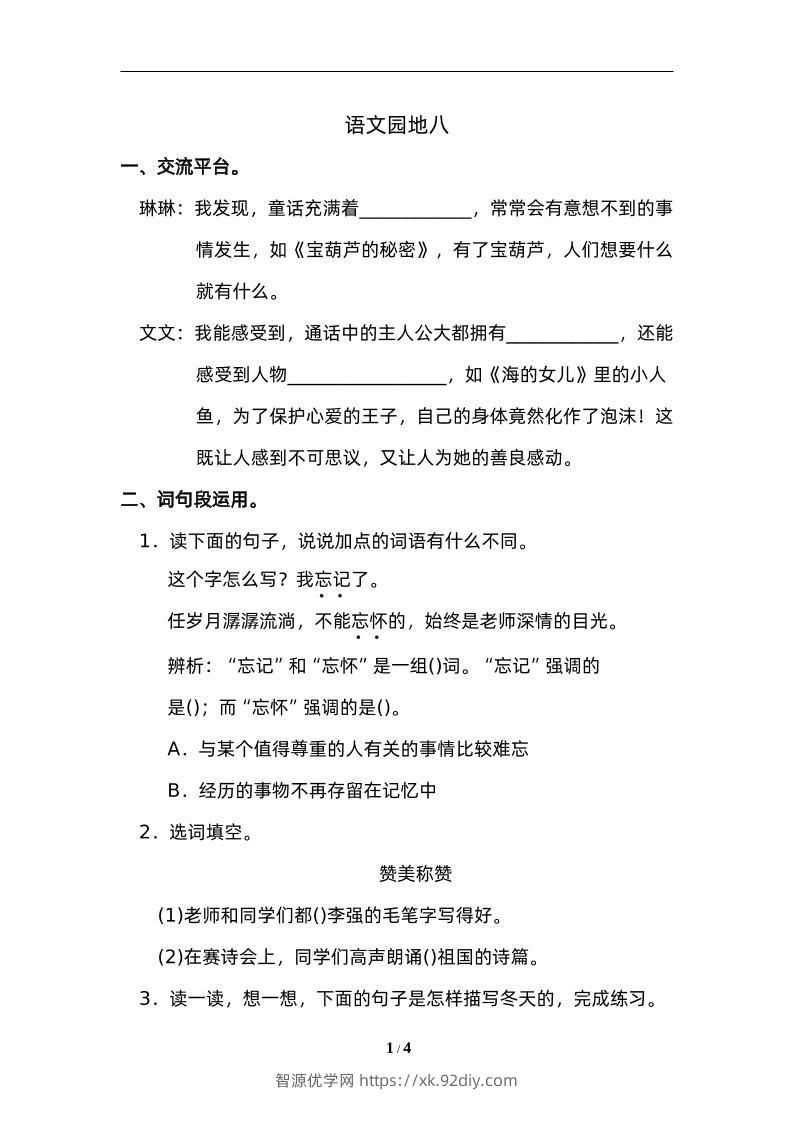 四下语文园地八：配套练习-智源优学网