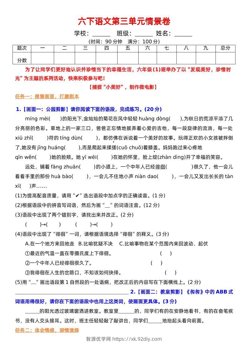 六下语文第三单元情景卷+答案-智源优学网