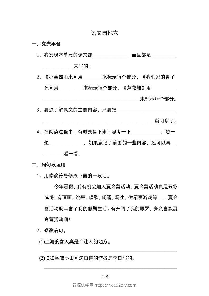 四下语文园地六：配套练习-智源优学网