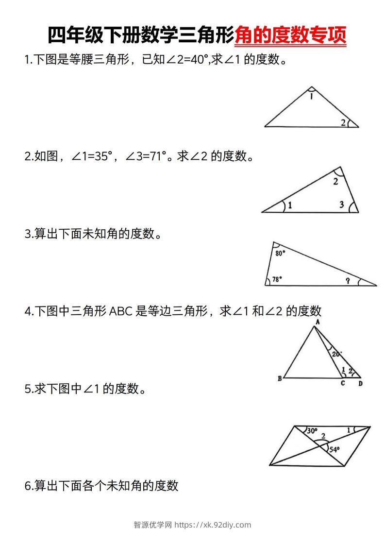 四下数学《三角形的度数专项》人教版-智源优学网
