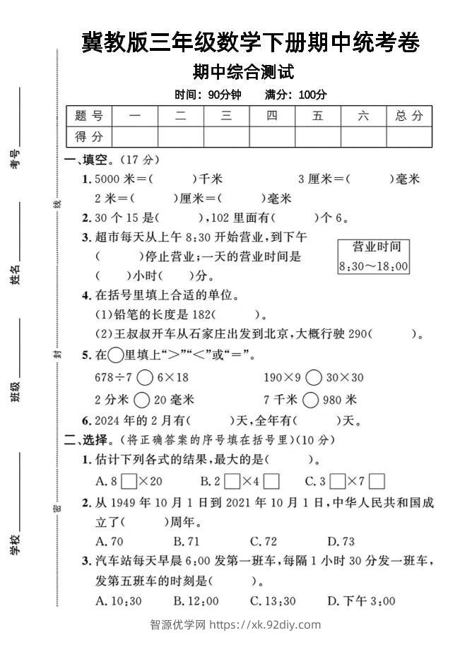 三年级下数学期中测试卷-1《冀教版》-智源优学网