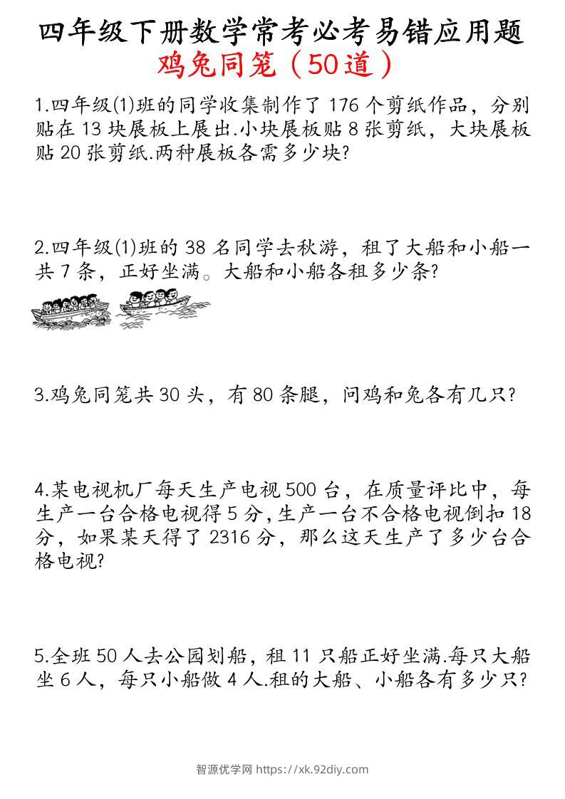 四下数学鸡兔同笼易错应用题50道-智源优学网