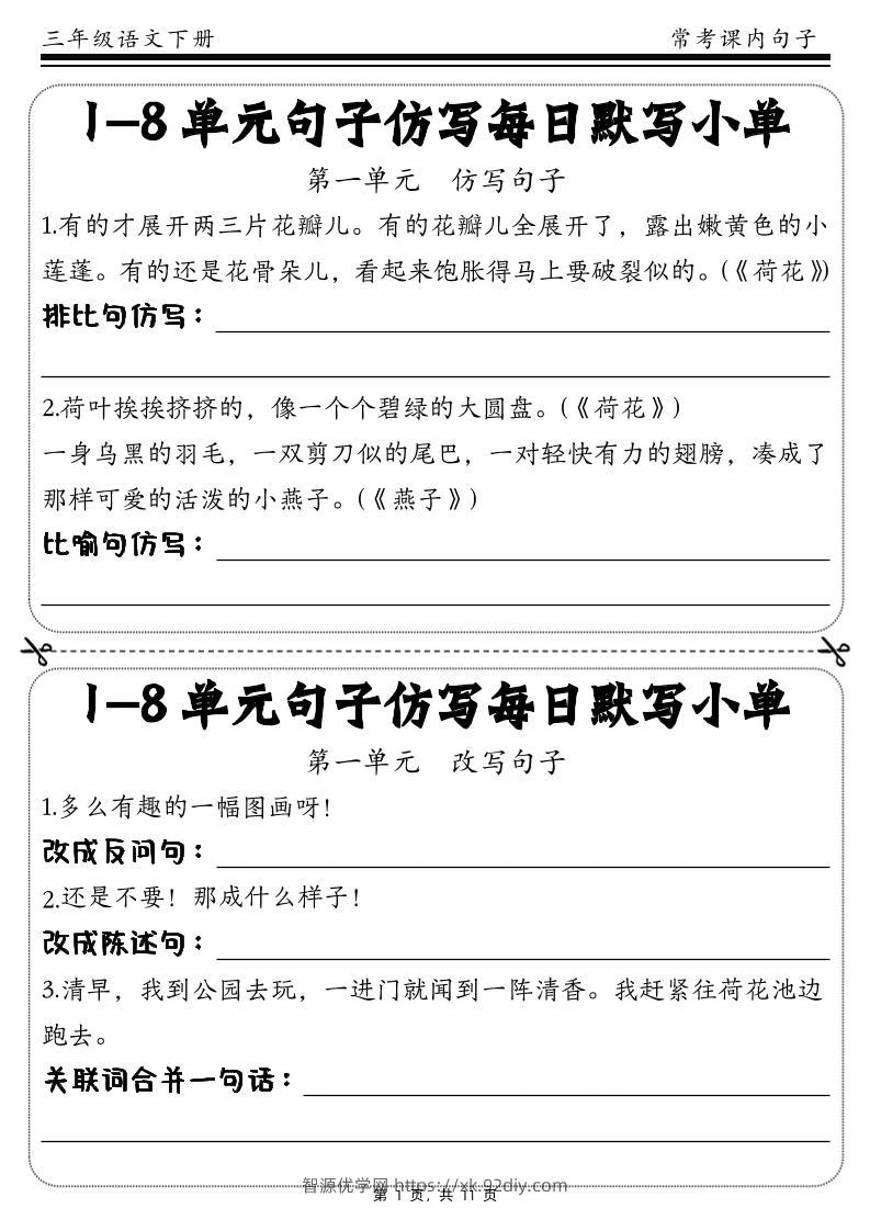 三下语文1-8单元课文句子仿写每日小单(含答案11页)-智源优学网