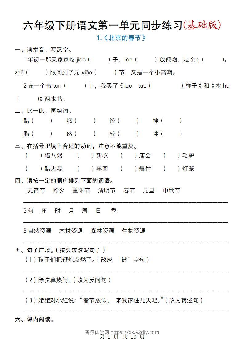 六年级下册语文第一单元同步练习(基础版)-智源优学网
