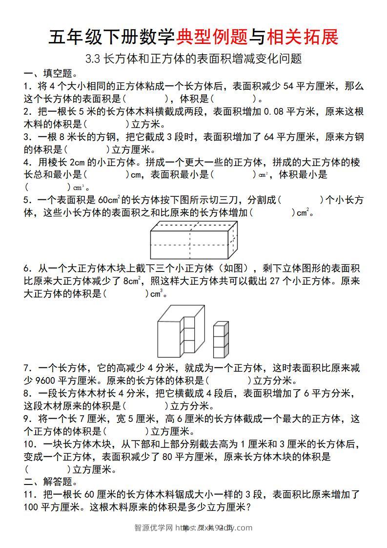 【通用版】五年级下册数学典型例题与相关拓展（3-3长方体和正方体的表面积增减变化问题）-智源优学网