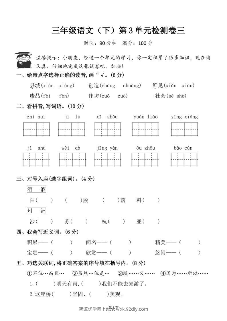 三下语文第三单元检测卷三-智源优学网