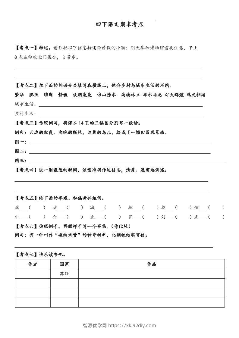 四下语文【词句段期末考点】-智源优学网