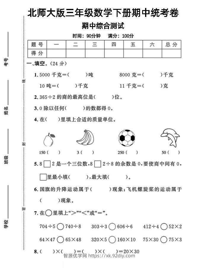 三年级下数学期中测试卷《北师版》-智源优学网