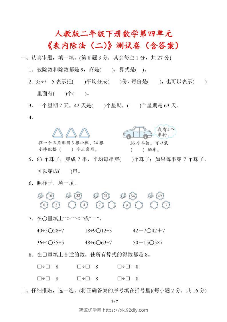 人教版二年级下册数学第四单元《表内除法（二）》测试卷（含答案）-智源优学网