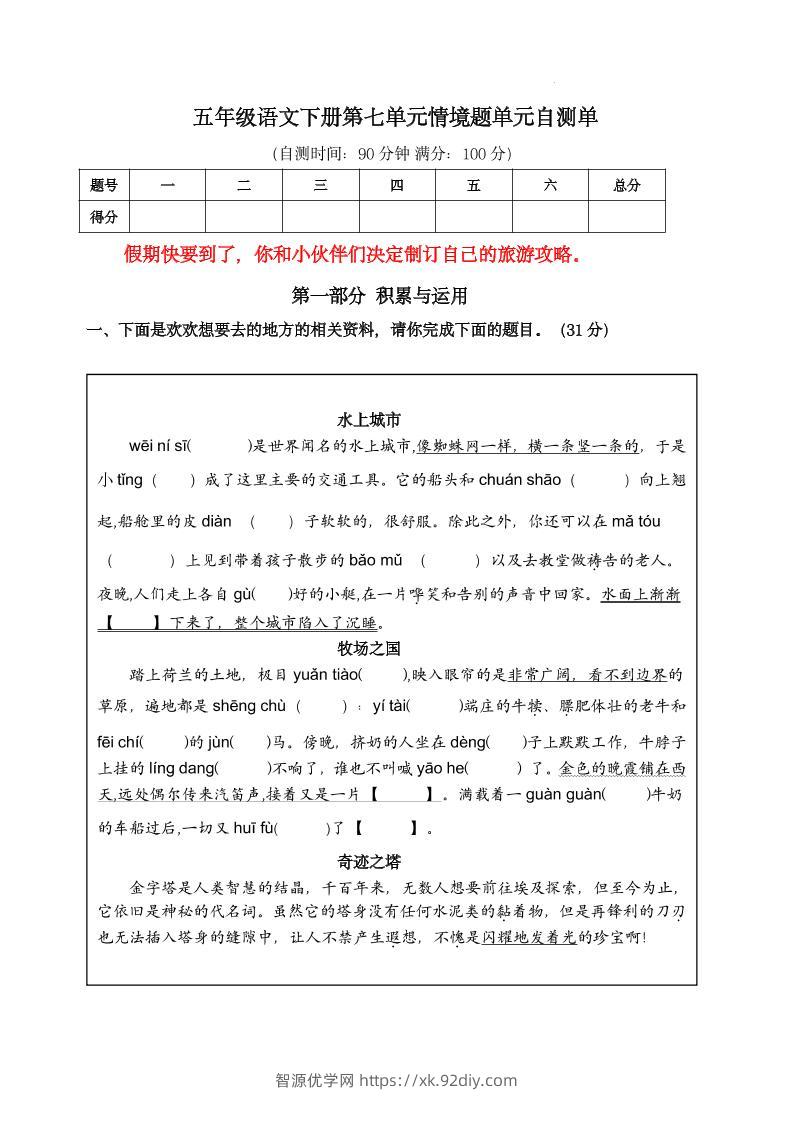 【第七单元情境题单元自测单（有答案）】五下语文-智源优学网