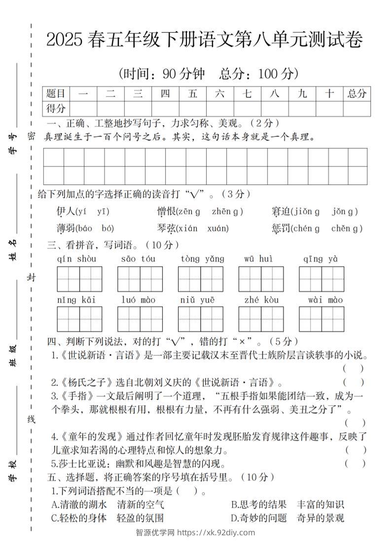 2025春五年级下册语文第八单元测试卷-智源优学网