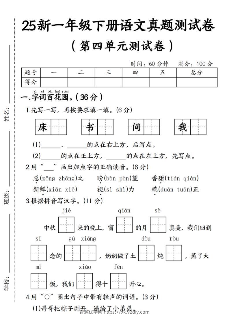 25年一下语文第四单元真题测试卷–床-智源优学网