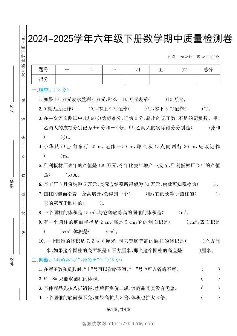 六下人教版数学【25春-期中测试卷（5套）】-智源优学网
