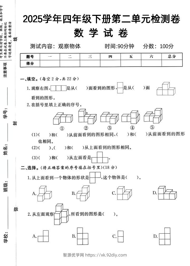 2025四下《数学第二单元检测卷二》人教版-智源优学网