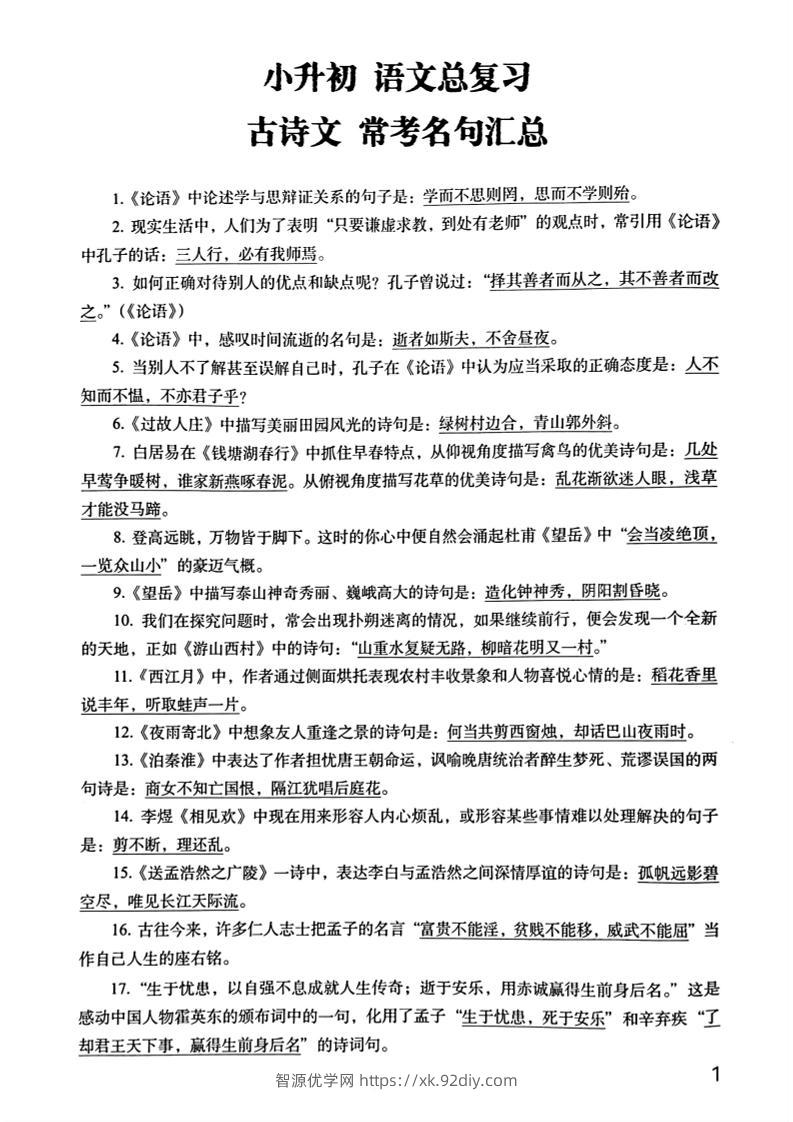 六年级下册语文期末常考古诗文+名句汇总小升初复习必背常考重点100道-智源优学网
